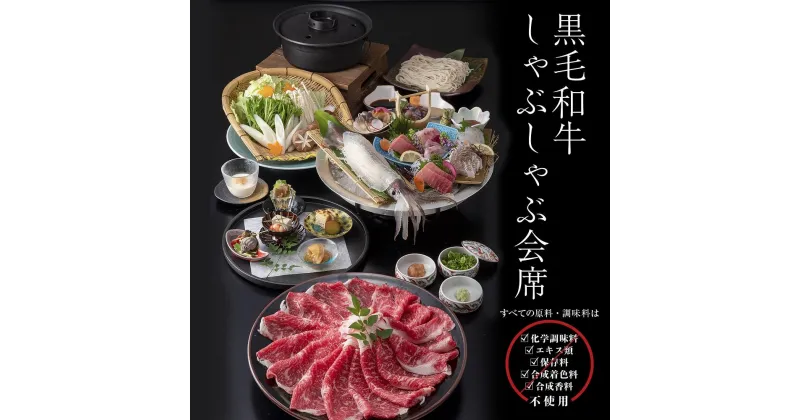 【ふるさと納税】きじま黒毛和牛しゃぶしゃぶ会席 ペアご招待券 | 券 人気 おすすめ 送料無料