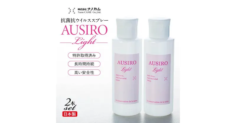 【ふるさと納税】抗菌抗ウイルススプレー　「AUSIRO Light」2本セット | 衛生 衛生用品 ヘルスケア 雑貨 日用品 人気 おすすめ 送料無料