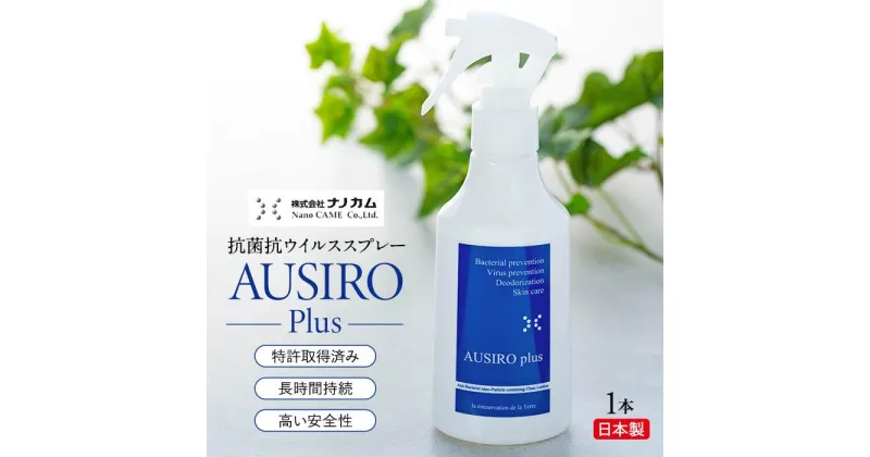 【ふるさと納税】抗菌抗ウイルススプレー　「AUSIRO plus」 | 衛生 衛生用品 ヘルスケア 雑貨 日用品 人気 おすすめ 送料無料