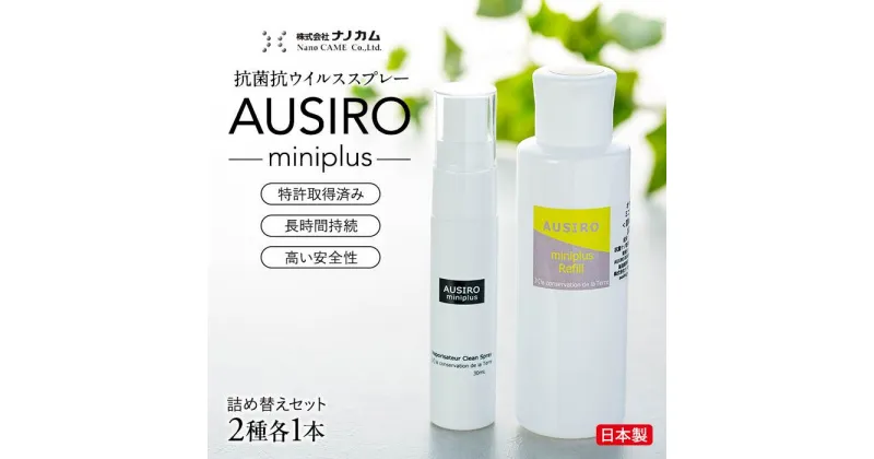 【ふるさと納税】抗菌抗ウイルススプレー　「AUSIRO miniplus　詰め替えセット」 | 衛生 衛生用品 ヘルスケア 雑貨 日用品 人気 おすすめ 送料無料