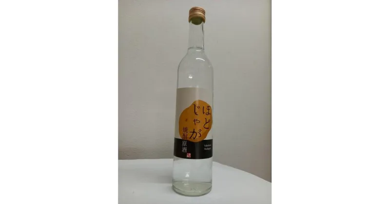 【ふるさと納税】ほどじゃが焼酎36度-500ml | お酒 さけ 人気 おすすめ 送料無料 ギフト 数量限定