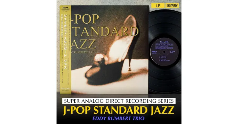 【ふるさと納税】J-POP STANDARD JAZZ（アナログレコード） | 雑貨 日用品 人気 おすすめ 送料無料