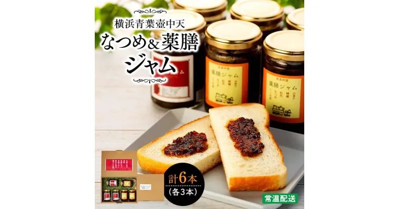 【ふるさと納税】横浜青葉壺中天なつめジャム3本・薬膳ジャム3本 | 食品 加工食品 人気 おすすめ 送料無料