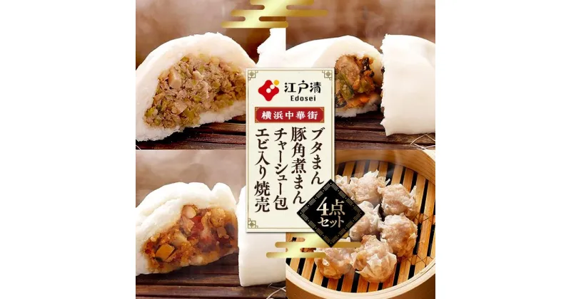 【ふるさと納税】ブタまん・豚角煮まん・チャーシュー包・エビ入り焼売のセット（横浜中華街　江戸清） | 食品 おかず 加工食品 中華総菜 人気 おすすめ 送料無料 焼売 豚まん