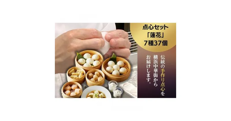 【ふるさと納税】点心セット蓮花（7種37個） | 食品 おかず 加工食品 中華総菜 人気 おすすめ 送料無料