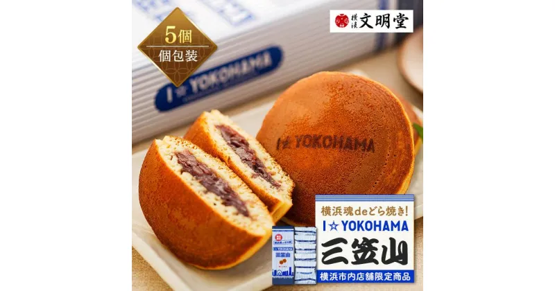 【ふるさと納税】I☆YOKOHAMA 三笠山5個入 | 菓子 おかし 食品 人気 おすすめ 送料無料