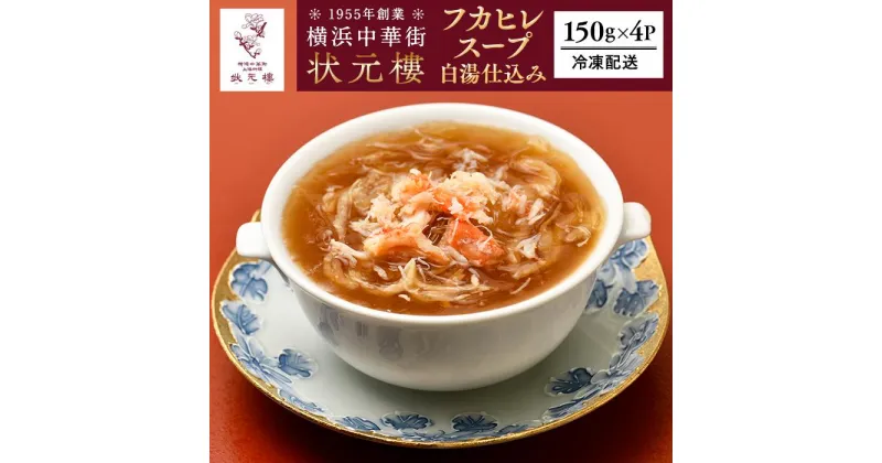 【ふるさと納税】フカヒレのスープ白湯仕込み（150g×4パック）＜横浜中華街　状元樓＞ | フカヒレ ふかひれ フカヒレスープ 白湯 白湯スープ 中華 中華料理 中華食品 横浜中華 加工食品 中華総菜 人気 おすすめ 送料無料