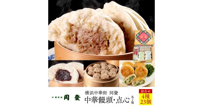 【ふるさと納税】中華饅頭2種・点心2種詰合せ＜横浜中華街　同發＞ | 食品 おかず 加工食品 中華総菜 人気 おすすめ 送料無料 数量限定