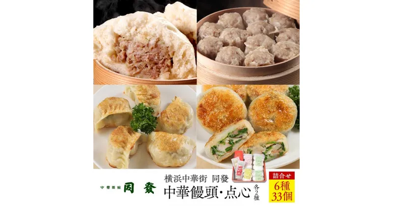 【ふるさと納税】中華饅頭点心詰合せセット（6種 計33個）＜横浜中華街　同發＞ | 食品 おかず 加工食品 中華総菜 人気 おすすめ 送料無料 数量限定