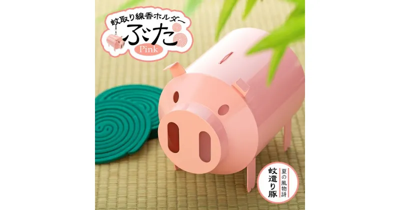 【ふるさと納税】蚊取り線香ホルダー　ぶた・ピンク〈羽咋工業〉 1個 | 雑貨 日用品 人気 おすすめ 送料無料