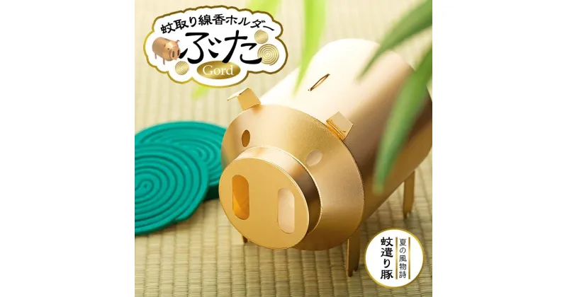 【ふるさと納税】蚊取り線香ホルダー　ぶた・金〈羽咋工業〉 | 雑貨 日用品 人気 おすすめ 送料無料