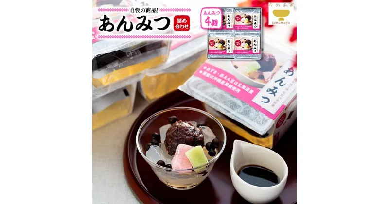 【ふるさと納税】たぬま家 あんみつ 詰め合わせ（4個セット）〈タヌマ〉 | 菓子 おかし 食品 人気 おすすめ 送料無料