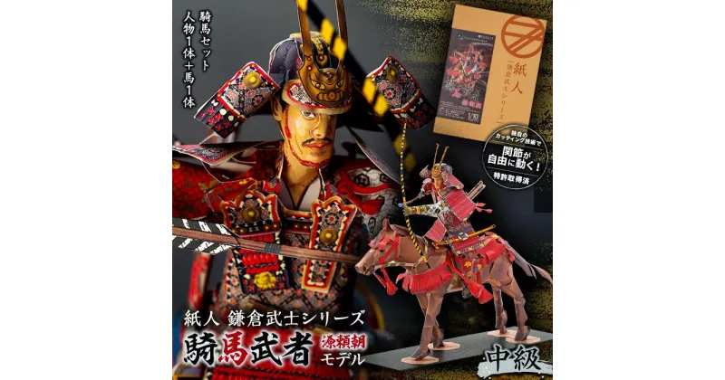 【ふるさと納税】紙人 鎌倉武士シリーズ 騎馬武者 源頼朝モデル（中級）騎馬セット 人物1体+馬1体 | 玩具 雑貨 日用品 人気 おすすめ 送料無料 数量限定