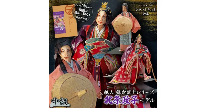 【ふるさと納税】紙人 鎌倉武士シリーズ 北条政子モデル（中級）ペーパークラフトキット2体 | 玩具 雑貨 日用品 人気 おすすめ 送料無料 数量限定