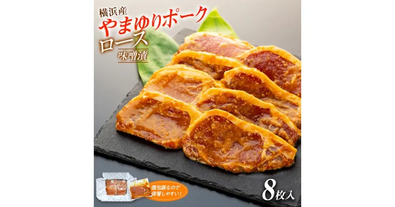 【ふるさと納税】横浜産やまゆりポークロース味噌漬　8枚 | 食品 おかず 加工食品 和食 人気 おすすめ 送料無料