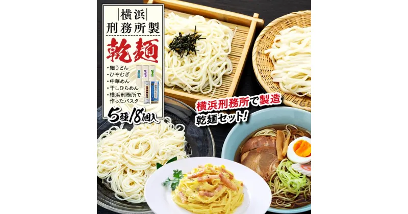 【ふるさと納税】横浜刑務所製乾麺セット（5種類　計18個入り） | 麺 食品 加工食品 人気 おすすめ 送料無料 数量限定