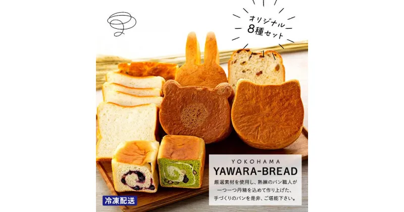 【ふるさと納税】横浜YAWARA－BREAD　オリジナル8個セット | 食品 加工食品 人気 おすすめ 送料無料 ベーカリー