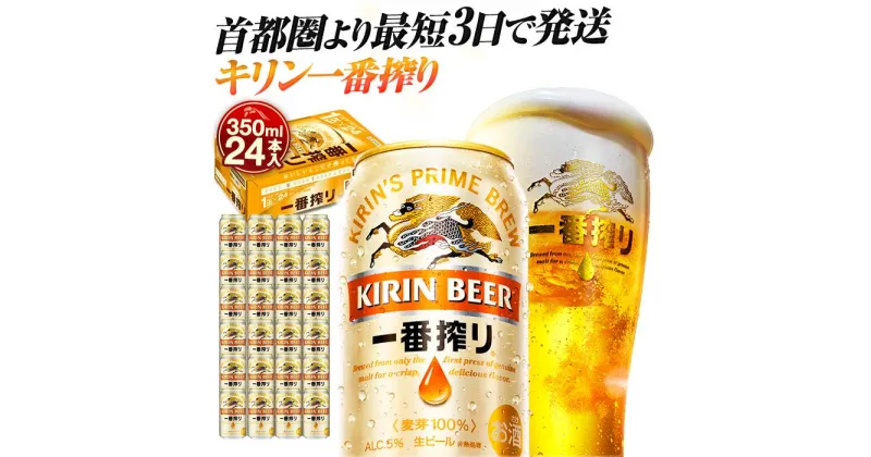 【ふるさと納税】最短3日で発送 ビール 一番搾り 350ml 24本 キリンビール キリン 生ビール 人気 おすすめ定番 ギフト 横浜工場製