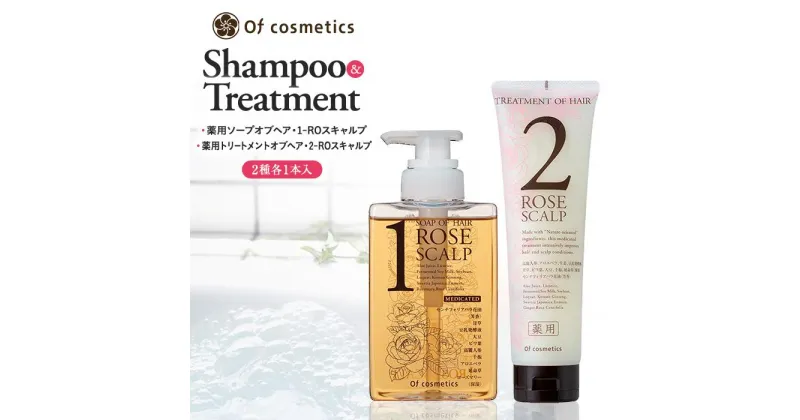 【ふるさと納税】オブ・コスメティックス　薬用ソープオブヘア・1-ROスキャルプ＆薬用トリートメントオブヘア・2-ROスキャルプ　シャンプートリートメントセット　2種各1本入り | 髪 ヘアケア 洗浄 人気 おすすめ 送料無料 数量限定