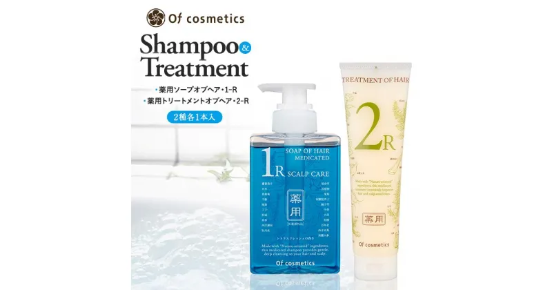 【ふるさと納税】オブ・コスメティックス　薬用ソープオブヘア・1-R＆薬用トリートメントオブヘア・2-R　シャンプートリートメントセット　2種各1本入り | 髪 ヘアケア 洗浄 人気 おすすめ 送料無料 数量限定