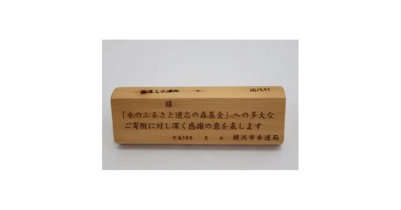 【ふるさと納税】【「横浜市水のふるさと道志の森基金」専用】「木製ネームプレート」「SDGs未来都市・横浜 Zero Carbon Yokohamaオリジナルバッジ」