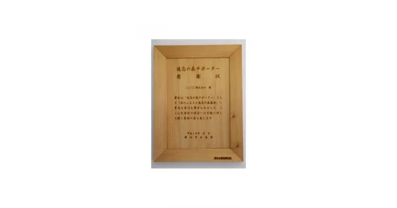 【ふるさと納税】【「横浜市水のふるさと道志の森基金」専用】「木製感謝状」「SDGs未来都市・横浜 Zero Carbon Yokohamaオリジナルバッジ」