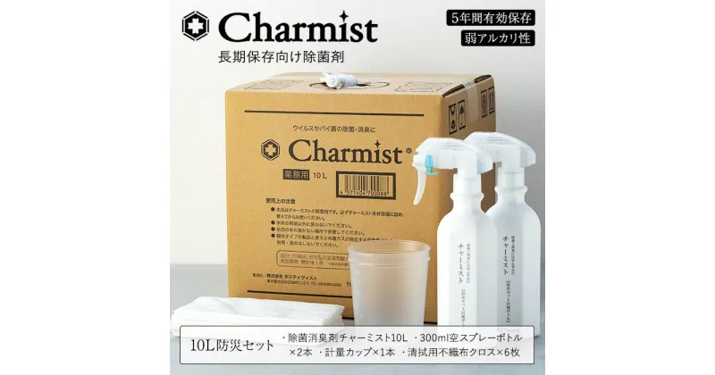 【ふるさと納税】除菌消臭剤チャーミスト10L防災セット | 雑貨 日用品 人気 おすすめ 送料無料 除菌