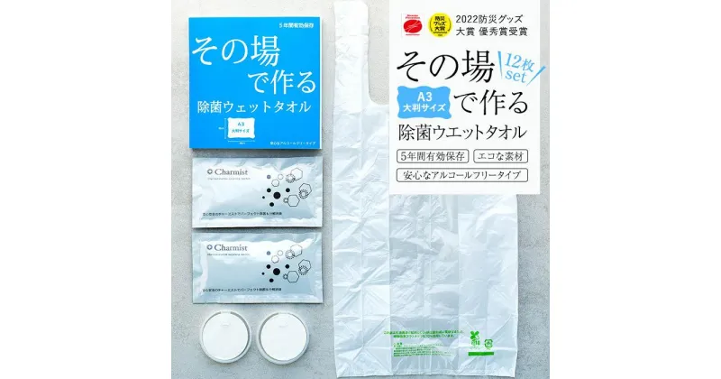 【ふるさと納税】その場で作る除菌ウエットタオル12枚セット | タオル 日用品 防災 防災グッズ 人気 おすすめ 送料無料 除菌