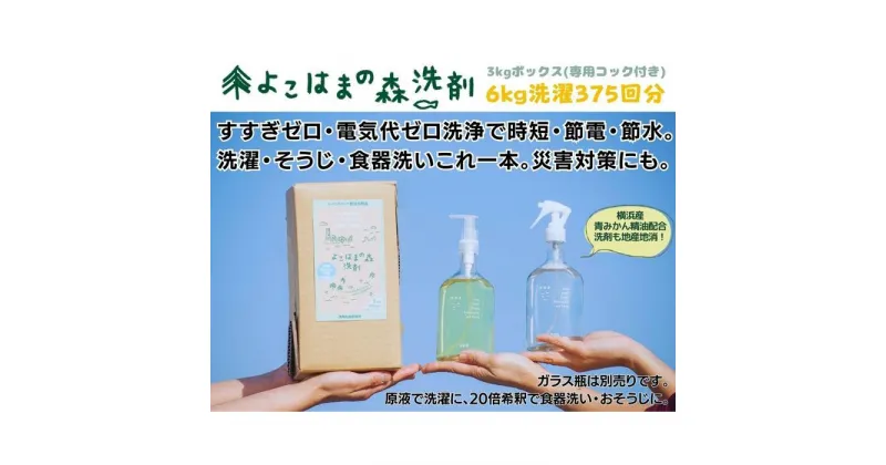 【ふるさと納税】よこはまの森洗剤　3kgボックス | 洗濯 洗剤 クリーナー 日用品 人気 おすすめ 送料無料