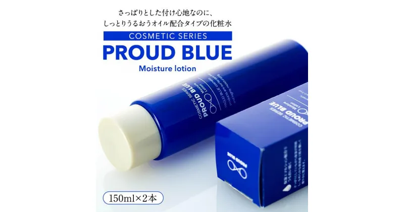 【ふるさと納税】PROUD BLUE モイスチュアローション（2本） | スキンケア 化粧品 コスメ 美容 人気 おすすめ 送料無料 数量限定