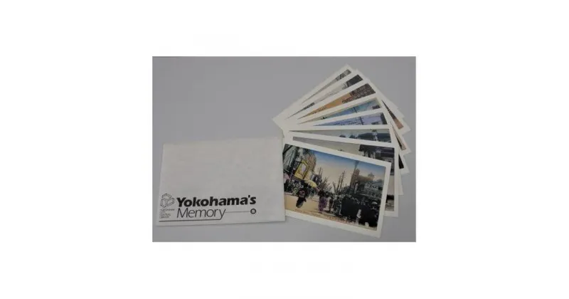 【ふるさと納税】【「図書館の資料充実」専用】絵葉書「Yokohama’s　Memory」