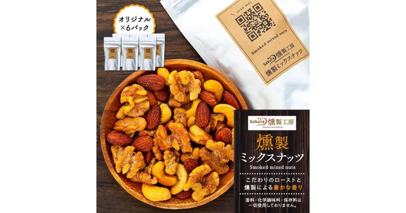 【ふるさと納税】燻製ミックスナッツ（オリジナル×6パック） | 菓子 おかし 食品 人気 おすすめ 送料無料