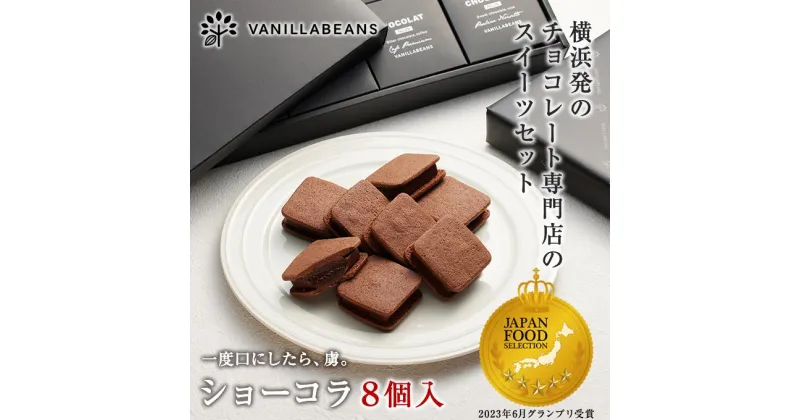 【ふるさと納税】【VANILLABEANS】ショーコラ8個入 | 【TVで紹介されました！】バレンタイン ショーコラ チョコ チョコレート クッキーサンド お菓子 おかし スイーツ ギフト プレゼント 詰め合わせ バニラビーンズ VANILLABEANS おすすめ 人気 送料無料