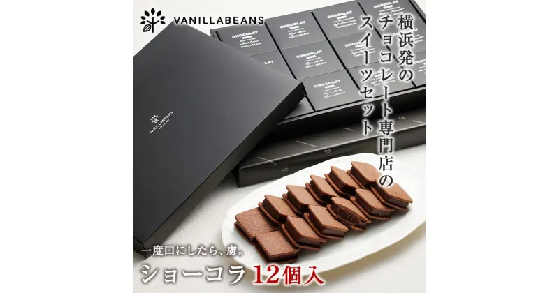 【ふるさと納税】【VANILLABEANS】ショーコラ12個入 | 【TVで紹介されました！】バレンタイン ショーコラ チョコ チョコレート クッキーサンド お菓子 おかし スイーツ ギフト プレゼント 詰め合わせ バニラビーンズ VANILLABEANS おすすめ 人気 送料無料