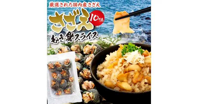 【ふるさと納税】さざえむき身スライス　10個 | 魚介類 水産 食品 人気 おすすめ 送料無料