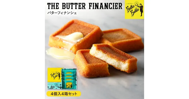 【ふるさと納税】【バターバトラー】バターフィナンシェ4個入り4箱セット | バターバトラー スイーツ 焼き菓子 フィナンシェ バター 洋菓子 プレゼント お土産 バレンタイン ホワイトデー ギフト