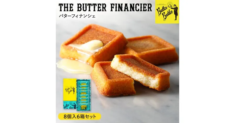 【ふるさと納税】【バターバトラー】バターフィナンシェ8個入り6箱セット | バターバトラー スイーツ 焼き菓子 フィナンシェ バター 洋菓子 プレゼント お土産 バレンタイン ホワイトデー ギフト