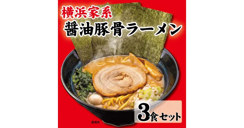 【ふるさと納税】横浜家系醤油豚骨ラーメン3食セット | 家系ラーメン ラーメン らーめん 醬油豚骨 とんこつ セット 食品 おすすめ 人気