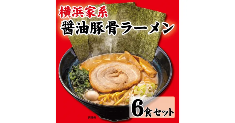 【ふるさと納税】横浜家系醤油豚骨ラーメン6食セット | 家系ラーメン ラーメン らーめん 醬油豚骨 とんこつ セット 食品 おすすめ 人気