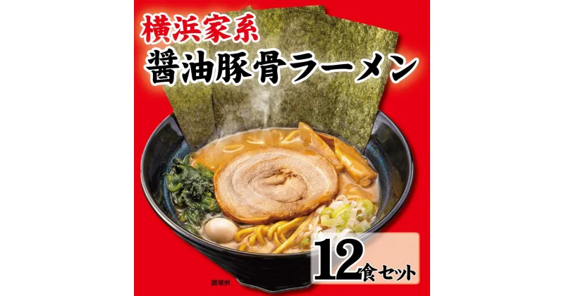 【ふるさと納税】横浜家系醤油豚骨ラーメン12食セット | 家系ラーメン ラーメン らーめん 醬油豚骨 とんこつ セット 食品 おすすめ 人気