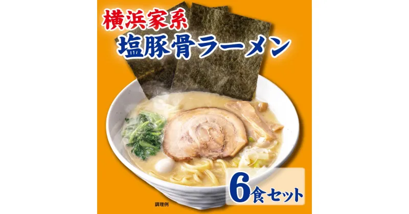 【ふるさと納税】横浜家系塩豚骨ラーメン6食セット | 家系ラーメン ラーメン らーめん 塩豚骨 とんこつ セット 食品 おすすめ 人気