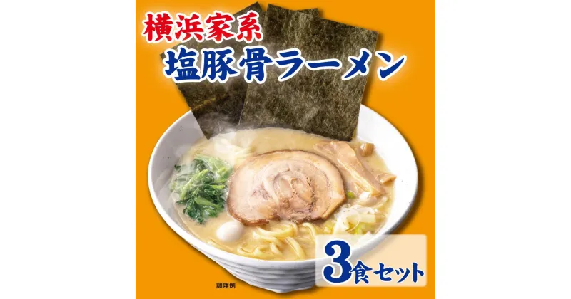 【ふるさと納税】横浜家系塩豚骨ラーメン3食セット | 家系ラーメン ラーメン らーめん 塩豚骨 とんこつ セット 食品 おすすめ 人気