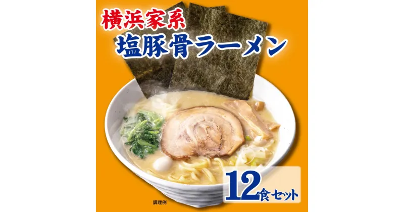 【ふるさと納税】横浜家系塩豚骨ラーメン12食セット | 家系ラーメン ラーメン らーめん 塩豚骨 とんこつ セット 食品 おすすめ 人気