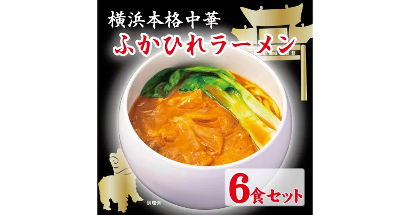 【ふるさと納税】横浜本格中華　ふかひれラーメン6食セット | ラーメン らーめん 中華 フカヒレ ふかひれ セット 詰め合わせ 食品 おすすめ 人気