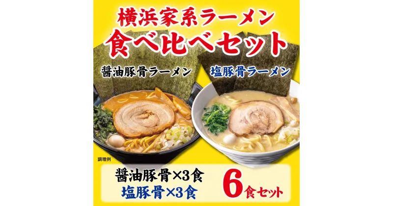 【ふるさと納税】横浜家系ラーメン 食べ比べ6食セット 醤油豚骨3食／塩豚骨3食 | 家系ラーメン 食べ比べ ラーメン らーめん 醬油豚骨 塩豚骨 とんこつ セット 詰め合わせ 食品 おすすめ 人気