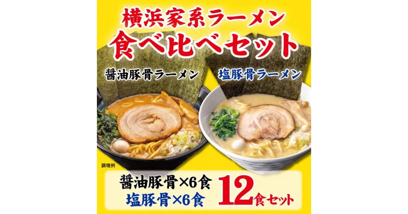 【ふるさと納税】横浜家系ラーメン 食べ比べ12食セット 醤油豚骨6食／塩豚骨6食 | 家系ラーメン 食べ比べ ラーメン らーめん 醬油豚骨 塩豚骨 とんこつ セット 詰め合わせ 食品 おすすめ 人気