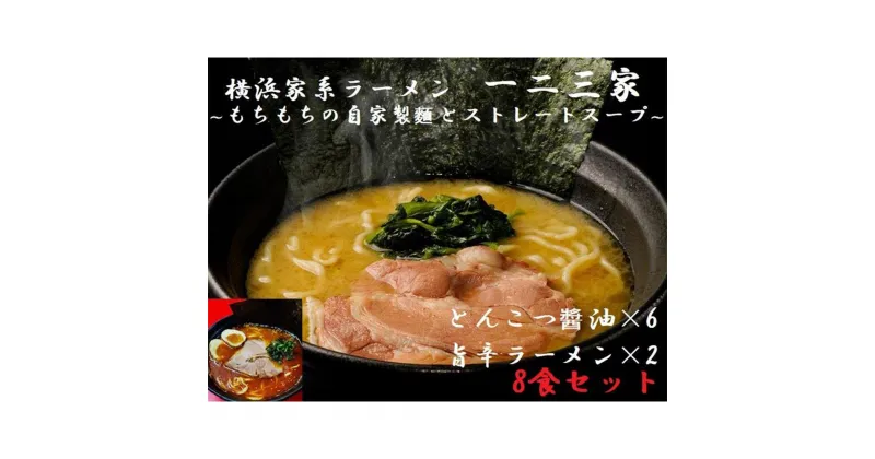 【ふるさと納税】【横浜家系ラーメン】一二三家ラーメン2種セット 計8食 | 家系ラーメン ラーメン らーめん とんこつ醤油 旨辛 食べ比べ セット 食品 おすすめ 人気 一二三家