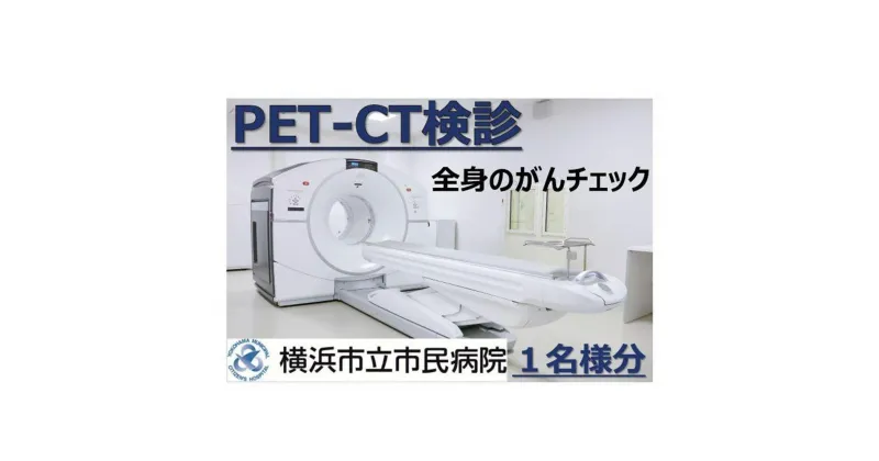 【ふるさと納税】横浜市立市民病院「全身のがんチェック　PET-CT検診」 | 健診チケット 健診 検査 がん がん検査 がん検診 券 利用券 横浜 横浜市立市民病院