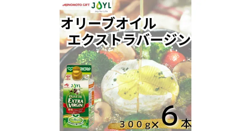 【ふるさと納税】AJINOMOTO オリーブオイルエクストラバージン 300g　6本　 | オリーブオイル 油 あぶら 食品 加工食品 人気 おすすめ 送料無料