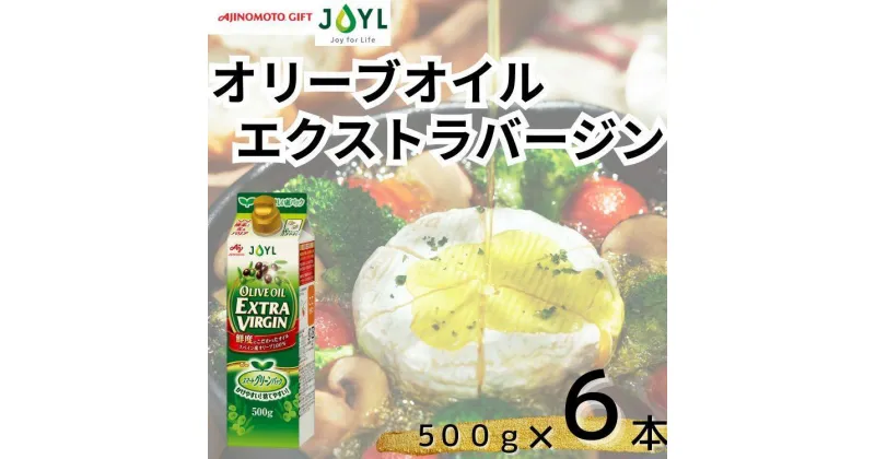 【ふるさと納税】AJINOMOTO オリーブオイルエクストラバージン 500g　6本　 | オリーブオイル 油 あぶら 食品 加工食品 人気 おすすめ 送料無料